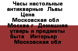 Часы настольные антикварные “Львы“ › Цена ­ 3 000 - Московская обл., Москва г. Домашняя утварь и предметы быта » Интерьер   . Московская обл.